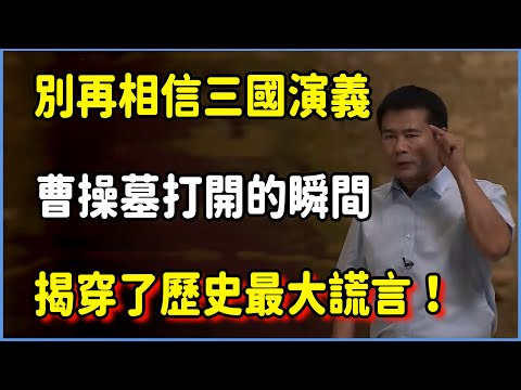 別再相信三國演義了！曹操墓打開的瞬間，揭穿了歷史最大謊言！ #文学 #平原上的摩西 #百家新说#脱口秀#真人秀#纪实#圆桌派
