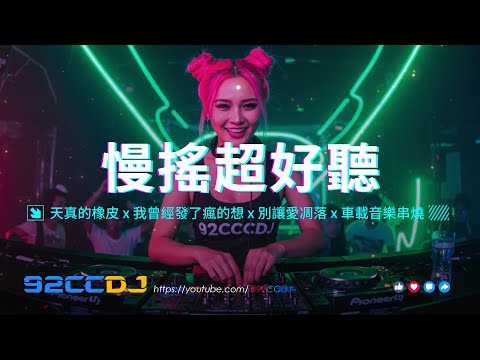 ㊣92CCDJ - 2025慢搖《超好聽》天真的橡皮 x 我曾經發了瘋的想 x 別讓愛凋落 x 車載音樂串燒