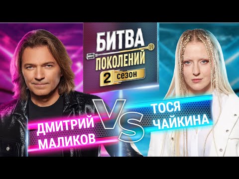 ТОСЯ ЧАЙКИНА vs ДМИТРИЙ МАЛИКОВ | БИТВА ПОКОЛЕНИЙ | 2 СЕЗОН | 9 ВЫПУСК