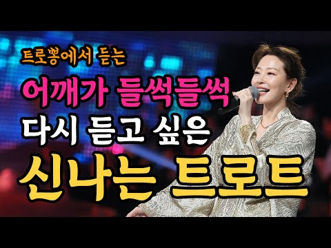 [신나는트로트] 듣기만 해도 복이 들어오는 어깨 들썩 신나는 트로트 메들리