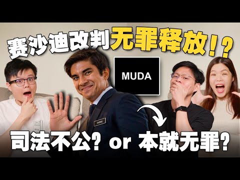 賽沙迪为何突然无罪释放？判决书写了什么？证人被反贪会严刑逼供？【#新闻随便看 28/6】