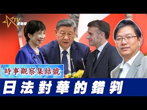 時事觀察集結號：日法對華的錯判
