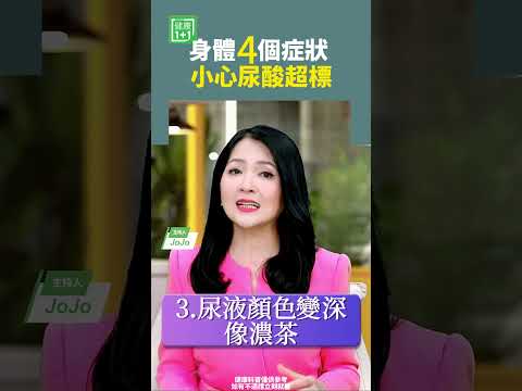 身體4個症狀，小心尿酸超標   #尿酸 #尿頻 #夜尿