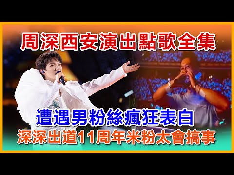 周深西安演出點歌全集，遭遇男粉絲瘋狂表白，说的太好了，深深出道11周年米粉太會搞事#zhoushen #周深 #charliezhoushen