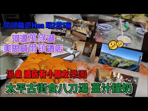 [關鍵旅遊]河源溫泉Hea 玩2日1夜😍萬綠湖美思威爾頓酒店♨️溫泉酒店🌞聖誔家庭樂首選👍團號HYSS02 平日$269 星期六$299🔥酒店海鮮自助餐💯航拍九里湖🤭太平古街-食八刀湯🦑即撞薑汁撞奶