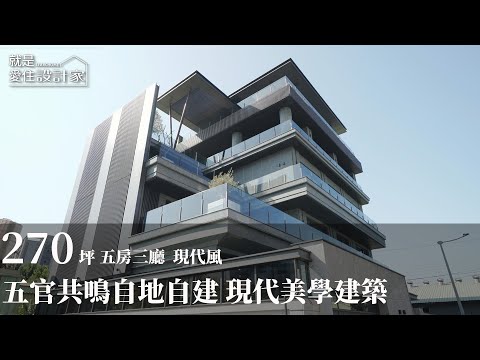 【現代風】高端豪宅自地自建 一座讓五官共鳴的現代美學建築 寓朵設計 葉學寓