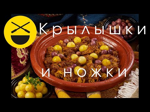 Крылышки и ножки с лимоном по-мароккански! Очень быстро, несложно и вкусно! Сталик Ханкишиев!