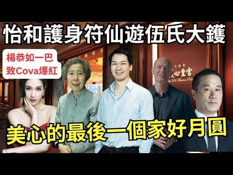 【更正：伍偉國21歲回港接捧】怡和裁員兼賣產，持股一半美心勢裁員？