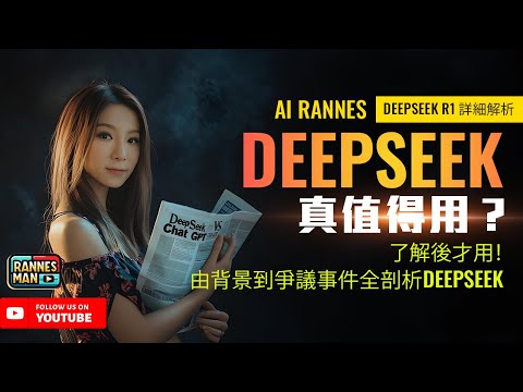 DeepSeek R1 詳細解析：值得使用嗎？了解才去用！由背景到爭議事件全剖析DeepSeek