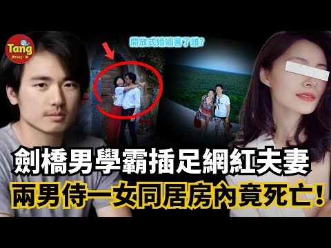 27歲劍橋男學霸戀上大8歲已婚女，同居房內死亡成謎！開放式婚姻兩男侍一女同吃同住同旅遊，到底是靈魂伴侶還是爲出軌找的藉口？！“白蓮花”式的女人誰碰誰倒黴#调查#事件#真相@TangtangSay