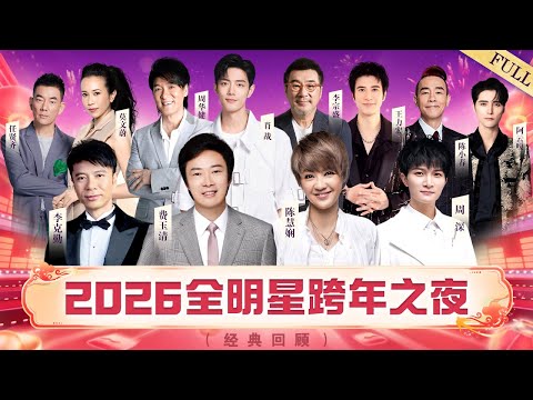 2026全明星跨年之夜|陈慧娴再唱经典《千千阙歌》,周深李克勤“勤深深”再合体【回顾版】#费玉清 #陈慧娴 #周深 #李克勤 #李宗盛 #周华健 #王力宏 #肖战 #陈小春.mp4