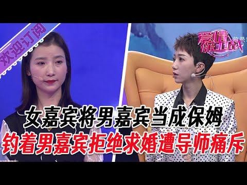 全新系列【愛情保衛戰】女嘉賓將男嘉賓當成保姆，釣著男嘉賓拒絕求婚遭導師痛斥 #塗磊 #大熱門 #情感