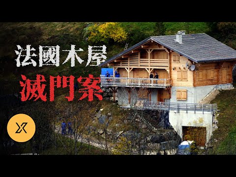 法國離奇木屋滅門案：一家五口人間蒸發，嫉妒與謊言交織的真相