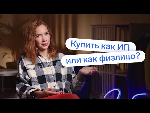 Как выгоднее купить и продать недвижимость: как ИП или как физлицо?