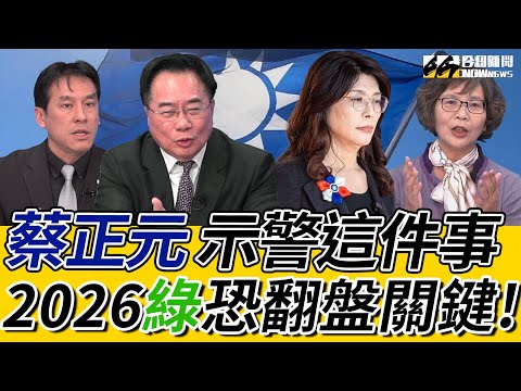 《鄉民大學問EP.121》字幕版｜#蔡正元 對#鄭麗文 有話要說！警告國民黨 恐讓2026 綠營翻盤？#黃暐瀚 示警藍營五區注意！#蔡璧如 憂#黃國昌 拉民眾黨陷危機？
