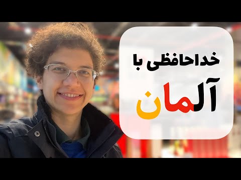 چرا آلمان رو ترک کردم؟