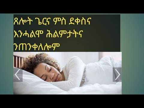 ሕልምታትና ንጠንቀቀሎም መልሲ ካብ ኮመንታትኩም 0046762693970 ዋሳብ