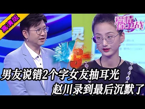 完整版【愛情保衛戰】男友只是說錯了2個字！女友暴怒出手猛扇耳光，趙川到最後話都說不住來了 #情感