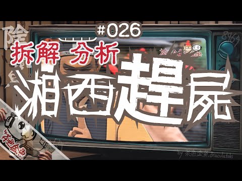 【陰闇魚】EP:026 湘西趕屍 - 暗黑秘密！？多角度的拆解與分析 | 法術還是騙術？黑幫還是政權？ | 鬼故、靈異、怪談、真人真事、陰暗魚 | 聲音節目、香港語、粵語、廣東話