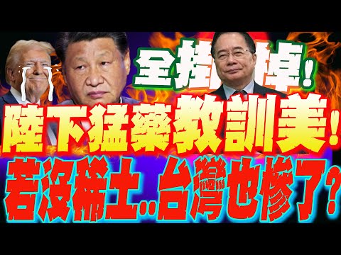 教訓川普!?習近平下"稀土管制"猛藥...蔡正元示警:若沒"它"台灣半導體恐完了