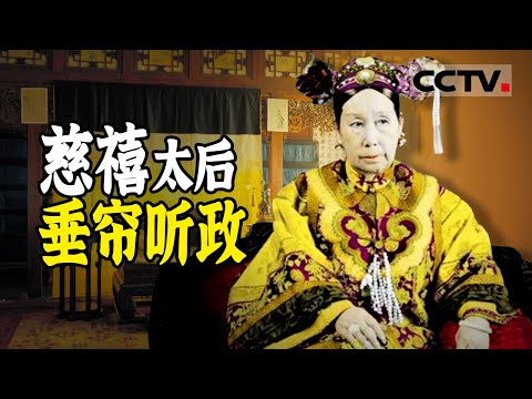 大清祖训后宫不能干政 为何慈禧能破例 还能统治清朝长达47年？《故宫100》【CCTV纪录】