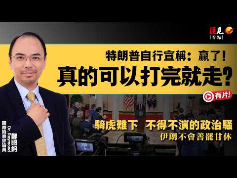 特朗普最新演說宣稱贏了，美伊戰爭即將結束？美國真的可以打完就走？Dr Raymond：騎虎難下，伊朗不會善罷甘休 | 未來2-3星期會發動地面戰嗎？
