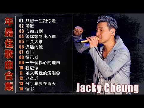 經典粵語金曲｜張學友 Jacky Cheung 20首必聽懷舊歌 🎵 真情流露・只想一生跟你走 – Cantonese Golden Hits | Chinese Golden Music