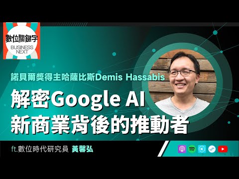 【數位關鍵字】EP208.解密Google AI新商業背後的推動者:諾貝爾獎得主哈薩比斯Demis Hassabis