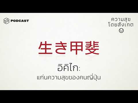 อิคิไก: แก่นความสุขของคนญี่ปุ่น | ความสุขโดยสังเกต EP.18