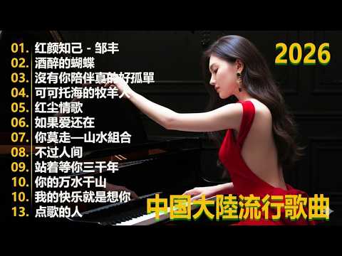 2026流行歌曲【無廣告】2026最新歌曲 2026好听的流行歌💥💥華語流行串燒精選抒情歌 💥💥Top Chinese Songs 2026.可可托海的牧羊人 , 你的万水千山,红尘情歌 .
