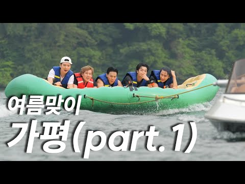 [몬 먹어도 고] EP.21 여름맞이 가평 part.1 (Welcoming Summer in Gapyeong)
