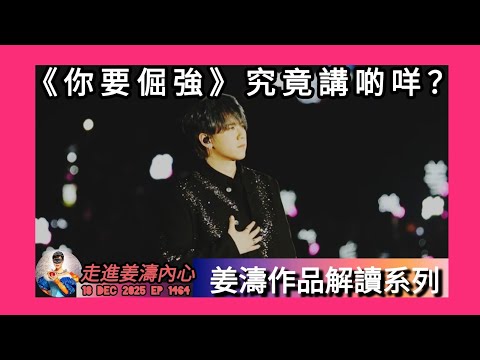 ep 1464 #月山女王解讀 #姜濤 新歌 #你要倔強 #陳卓賢 作曲 #黃偉文 填詞 都係用 #作品說話 係對霸道嘅人一種反擊？對 #情緒勒索 嘅回應？ 向haters善意嘅勸告？ #溫柔反擊戰