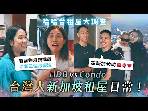 台灣人的新加坡租屋日常！HDB vs Condo？神秘規範超多！《哈哈台租屋大調查》EP17【哈哈台】