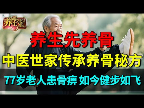养生先养骨，中医世家传承养骨秘方，77岁老人身患“骨痹”，如今却能动作灵活、健步如飞！【养生堂】