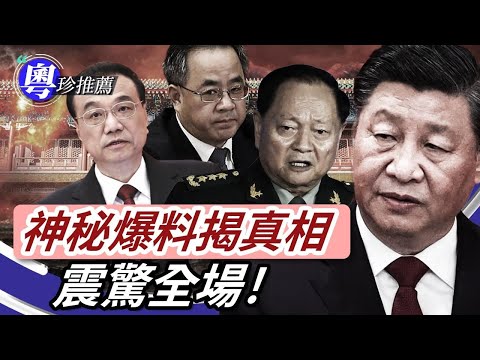 四中全會風雲：權力爭鬥大揭秘! 李克強猝S疑雲：中共高層權鬥揭秘
