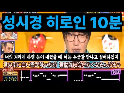 빛나는 한국 - 성시경 버젼 Heroine 10분 #성시경 #치도리의오니렌짱 #하마다가요제 #일본예능 #한국발라드