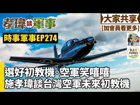 20251126孝瑋談軍事之時事軍事EP274: 選好初教機。空軍笑嘻嘻。施孝瑋談台灣空軍未來初教機 公播版