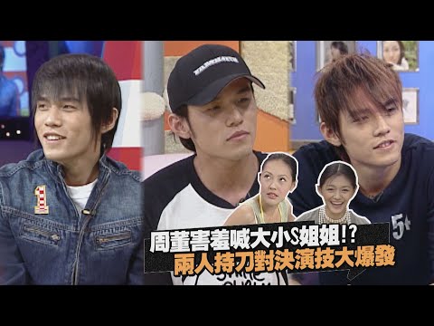 【大小S最精華】害羞的周董被ASOS逼瘋!! 竟然和小S刀劍相向