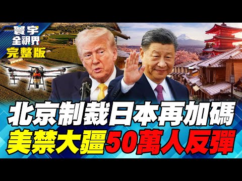 中國專打日本觀光！招招致命GDP淪負成長 大疆制霸全球無人機市場！美國封殺農民警消都遭殃【#寰宇全視界】20251227-完整版 何戎 介文汲 聶建中 施孝瑋