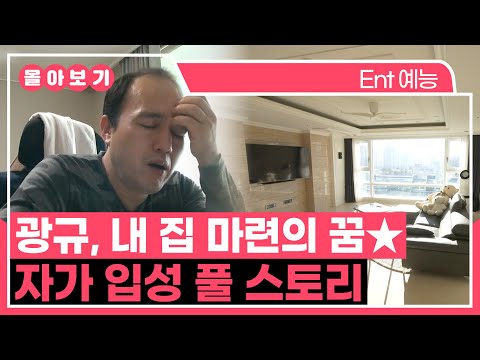 【#TVPP】내집마련의 꿈...★ 이룰 수 있을까? 광규 자가 입성 풀 스토리 몰아보기 | 나혼자산다 | TVPP | MBC 140228 방송 외