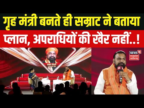 Samrat Chaudhary Interview : बिहार के गृह मंत्री बनने के बाद सम्राट चौधरी का बेबाक इंटरव्यू | NDA