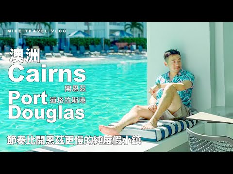 【澳洲 昆士蘭】開恩茲Cairns→超美隱世度假小鎮Port Douglas道格拉斯港 #mikeyuen #澳洲vlog #澳洲大堡礁 #開思茲 #portdouglas #道格拉斯港