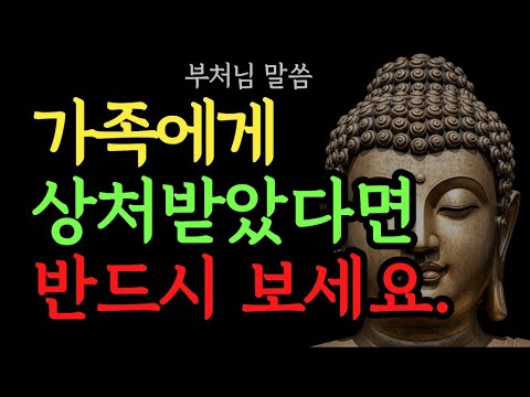 가족이 내 마음 같지 않을 때, 부처님이 알려준 길ㅣ불교 명언ㅣ자기수행ㅣ철학ㅣ지혜ㅣ오디오북ㅣ수면영상