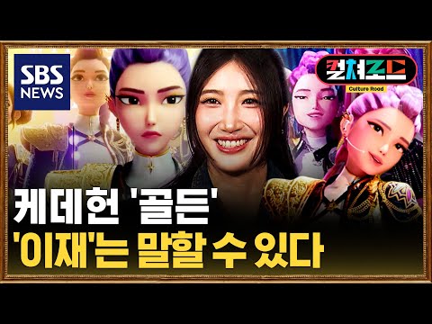 케데헌 '골든' 이재 "인기 실감 안 나…한국어 너무 아름다운 언어" / SBS / 컬쳐로드