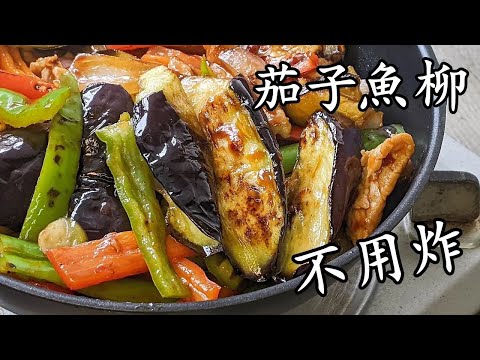 茄子魚柳/急凍魚柳/海外網友都做到/粵語/中字