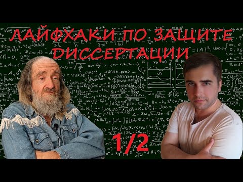 Методология диссертационного исследования (часть 1/2)