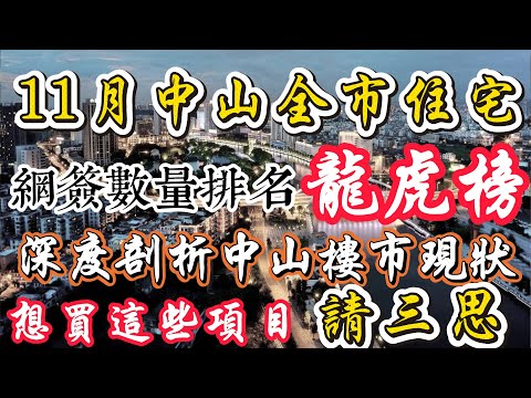 中山樓市|11月中山網簽數據|住宅排名Top.10龍虎榜出爐|深度拆解中山樓市信號|香港人多數選擇呢三個區域|有啲樓盤想買一定請三思|買錯哭都冇眼淚|買樓前一定要唸清楚自己想要乜嘢|揚長避短的人不可信