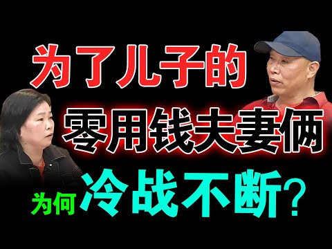 为了儿子的零用钱夫妻俩为何冷战不断？孩子竟然被曝不是亲生的？【真实调解室】