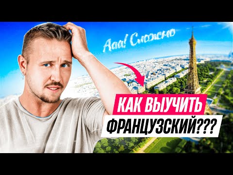 Как Выучить Французский? 10 шагов для жизни и путешествий