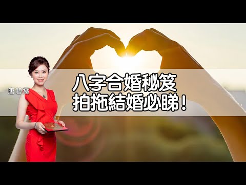 八字姻緣合婚秘笈︳情侶拍拖結婚必睇︳剋夫剋妻點化解︳四個生肖桃花極重